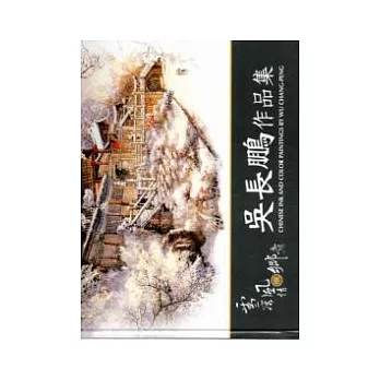 雪漾風情襯鄉意-吳長鵬作品集