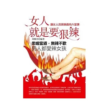 女人就是要狠辣－讓女人改頭換面的六堂課