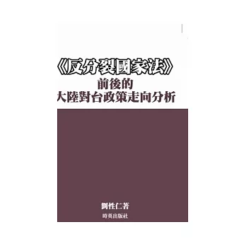 《反分裂國家法》前後的 大陸對台政策走向分析