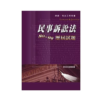 民事訴訟法80 ~ 99歷屆試題-律師.司法三等用書<保成>