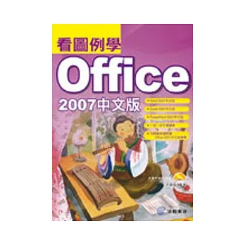 看圖例學Office 2007中文版(附光碟)