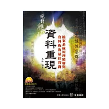 資料重現--檔案系統原理精解與資料恢復最佳實踐(2DVD)