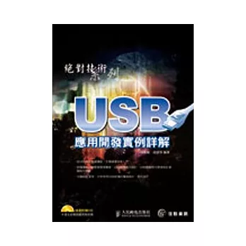 USB應用開發實例詳解(CD*1)