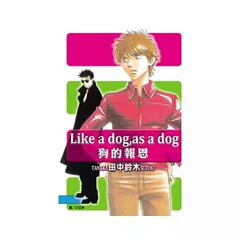 Like a dog，as a dog - 狗的報恩 全1冊