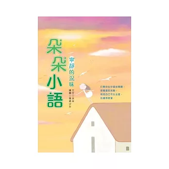 朵朵小語-寧靜的況味