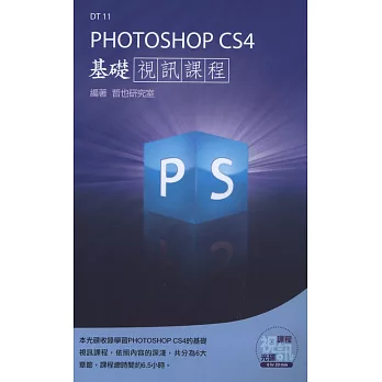 Photoshop CS4 基礎視訊課程(DVD-ROM)