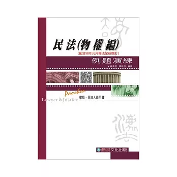 民法(物權編)例題演練：律師.司法特考適用