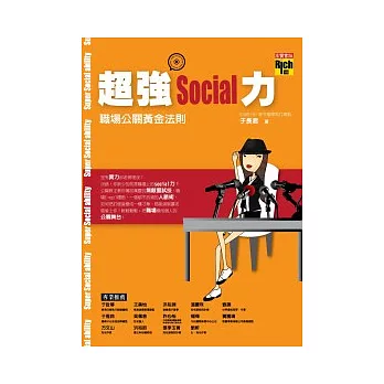 超強Social力：職場公關黃金法則