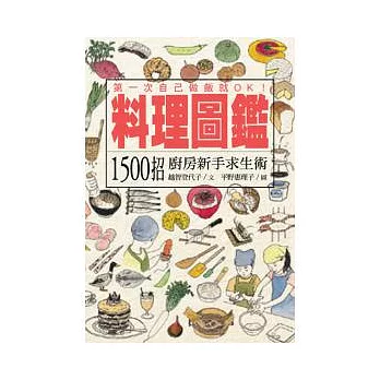 料理圖鑑：1500招廚房新手求生術