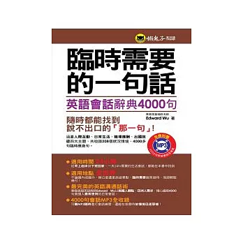 臨時需要的一句話-英語會話辭典4000句(1書 + 2MP3)