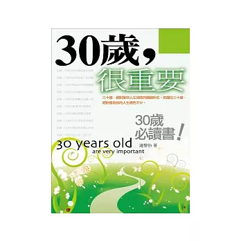 30歲，很重要