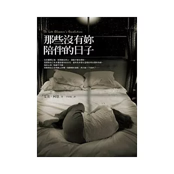 那些沒有妳陪伴的日子