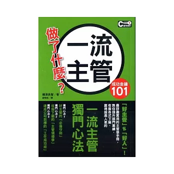 成功金鑰101 一流主管做了什麼？