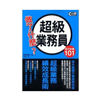 成功金鑰101 超級業務員做了什麼？