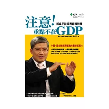 注意！重點不在GDP-郎咸平談振興經濟對策