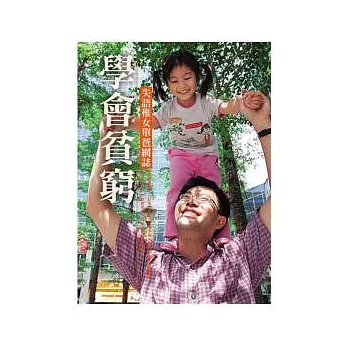 學會貧窮：失語稚女單爸網誌