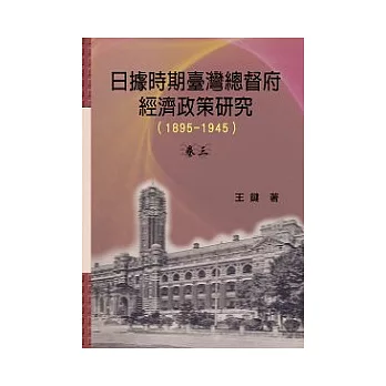 日據時期臺灣總督府經濟政策研究1895-1945卷三