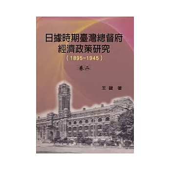 日據時期臺灣總督府經濟政策研究1895-1945卷二