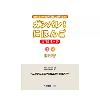 加油！日本語3.4-指導書