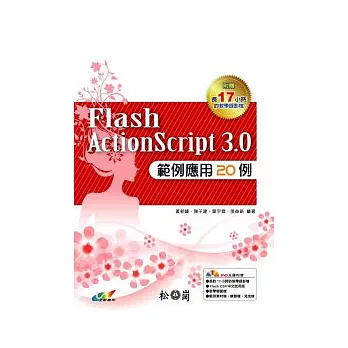 Flash ActionScript 3.0範例應用20例(附光碟)
