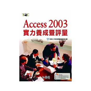 Access 2003實力養成暨評量 (附光碟)