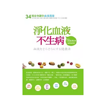 淨化血液不生病──34種食物讓你血液清澈