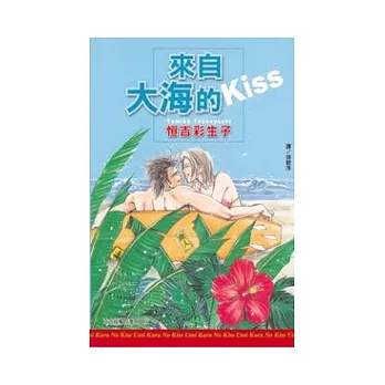 來自大海的 Kiss　全1冊