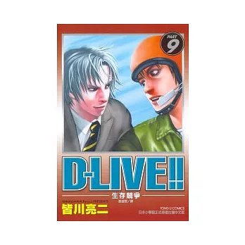 D-LIVE! ~ 生存競爭 9