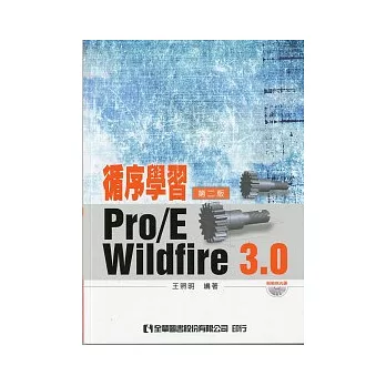 循序學習Pro/E Wildfire 3.0(附範例光碟)(第二版)