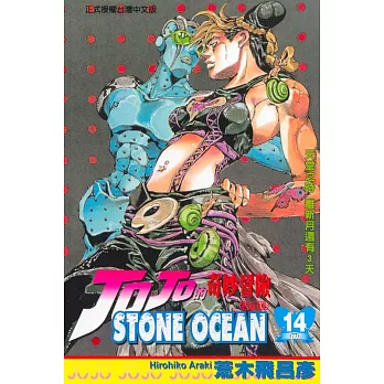 JOJO的奇妙冒險STONE OCEAN 14