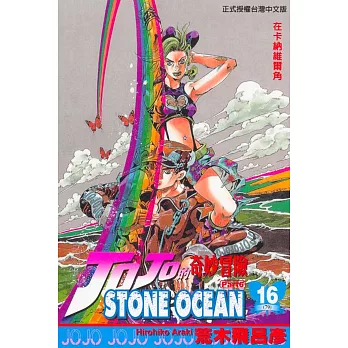 JOJO的奇妙冒險STONE OCEAN 16