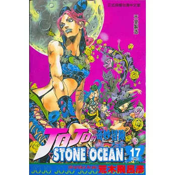 JOJO的奇妙冒險STONE OCEAN 17完