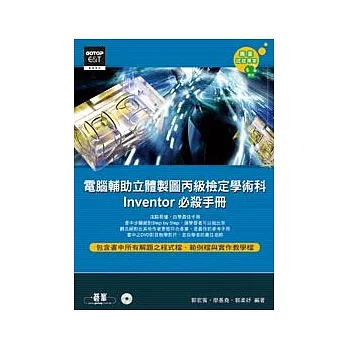 電腦輔助立體製圖丙級檢定學術科必殺手冊：Inventor(附光碟)