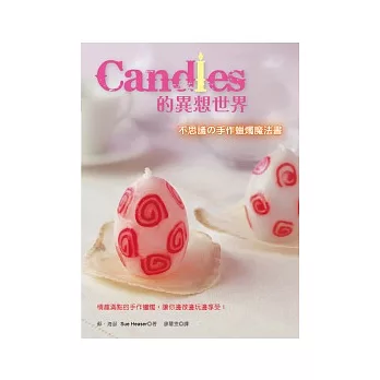 Candles的異想世界：不思議的手作蠟燭魔法書