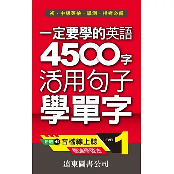 一定要學的英語4500字(1)---活用句子學單字(1書+1MP3)