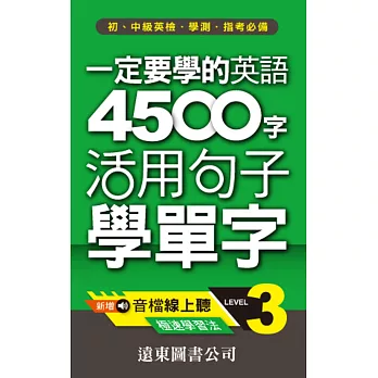 一定要學的英語4500字(3)---活用句子學單字(1書+1MP3)