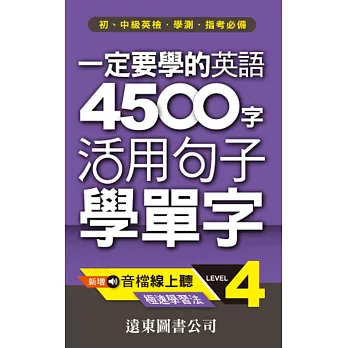 一定要學的英語4500字(4)---活用句子學單字(1書+1MP3)