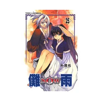 儺雨 25完