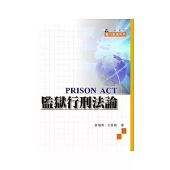 監獄行刑法論-實力養成系列-三版