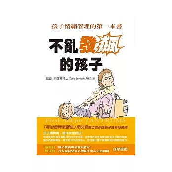 不亂發飆的孩子：孩子情緒管理的第一本書