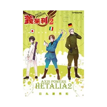 義呆利 Axis Powers 第2集