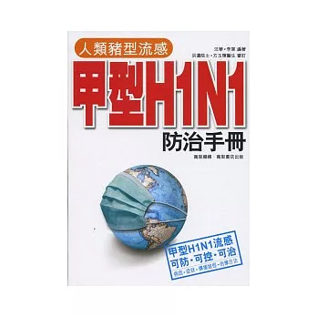 人類豬型流感甲型H1N1防治手冊