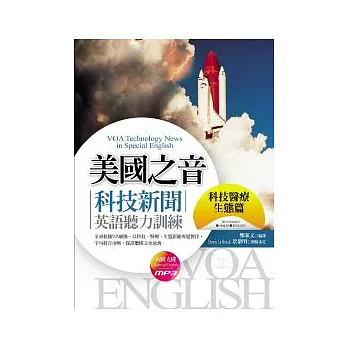 美國之音科技新聞英語聽力訓練：科技醫療生態篇（20K＋1MP3）