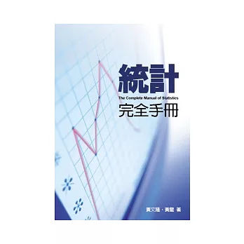 統計完全手冊