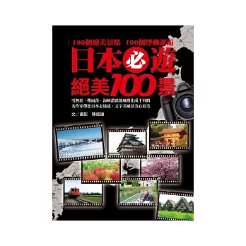 博客來好書推薦 日本必遊絕美100景 旅遊書籍三 痞客邦