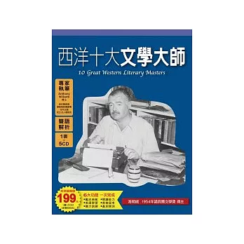 西洋十大文學大師(1書 + 5CD)