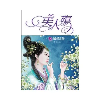 美人殤3：風起雲湧