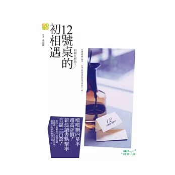 相親狂想曲（1）12號桌的初相遇