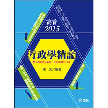 行政學精論(高普考、三、四等特考、升等考、身心障礙特考、原住民特考、退除役特考、軍人轉任)