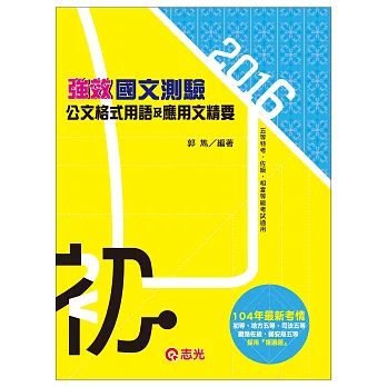 國文測驗加強版：公文格式用語及應用文精要(初等考試．五等特考)